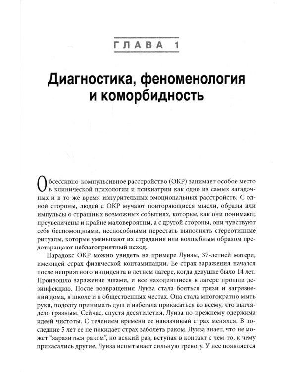 Когнитивно-поведенческая терапия обсессивно-компульсивного расстройства и его подтипов