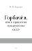 Горбачев, итоги правления и разрушения СССР