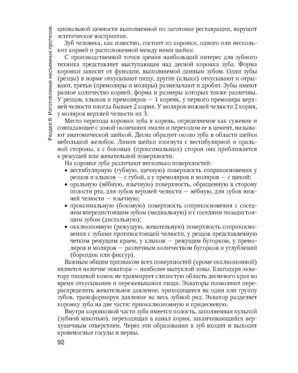Зуботехническое дело в стоматологии: Учебник. 2-е изд., доп. и перераб