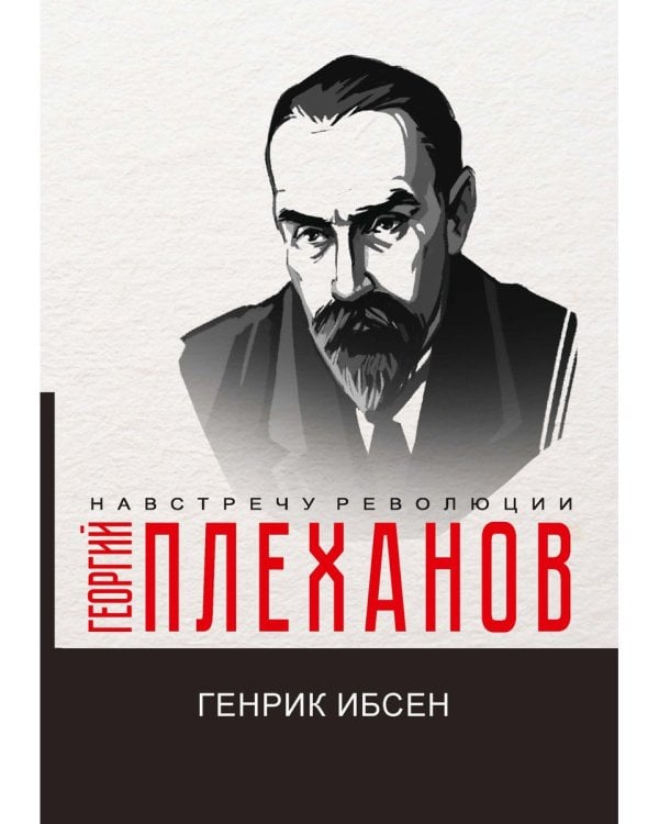 Генрик Ибсен