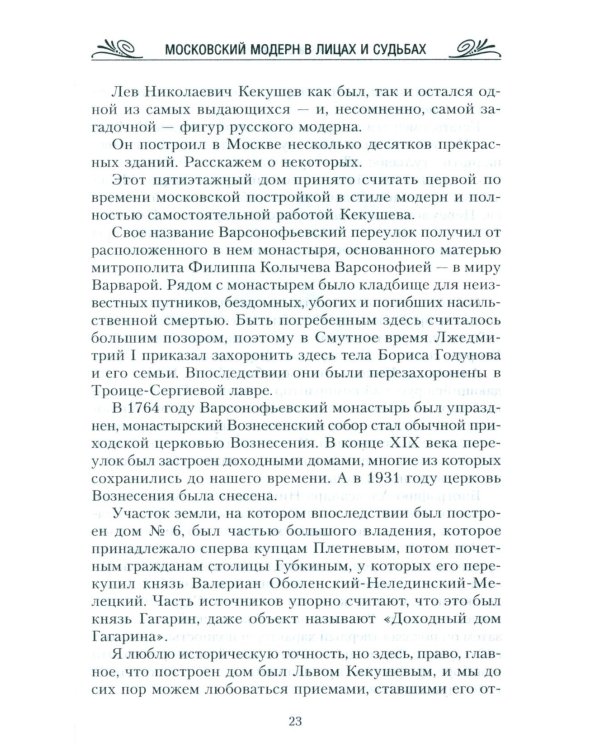 Московский модерн в лицах и судьбах. 2-е изд., доп