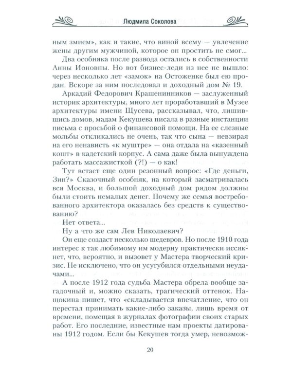 Московский модерн в лицах и судьбах. 2-е изд., доп