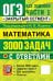 ОГЭ: 3000 задач с ответами по математике. Все задания части 1