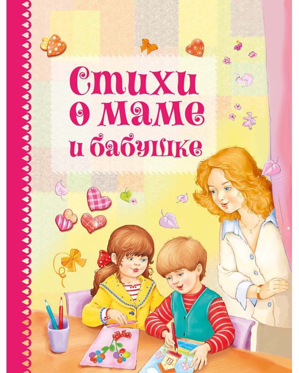 Стихи о маме и бабушке