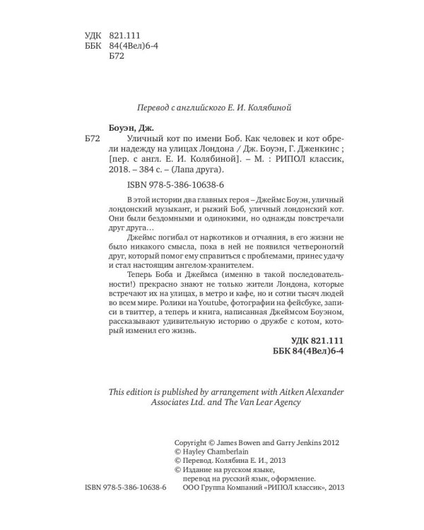 Уличный кот по имени Боб. Как человек и кот обрели надежду на улицах Лондона