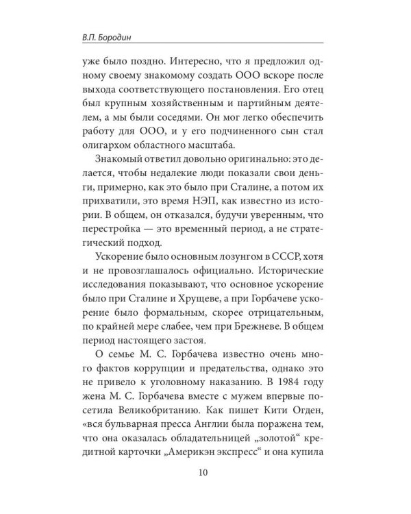 Горбачев, итоги правления и разрушения СССР