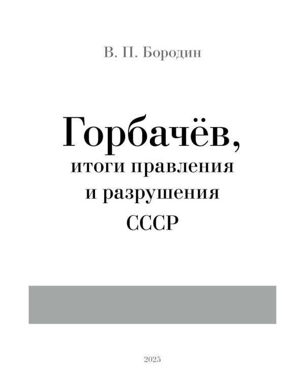 Горбачев, итоги правления и разрушения СССР