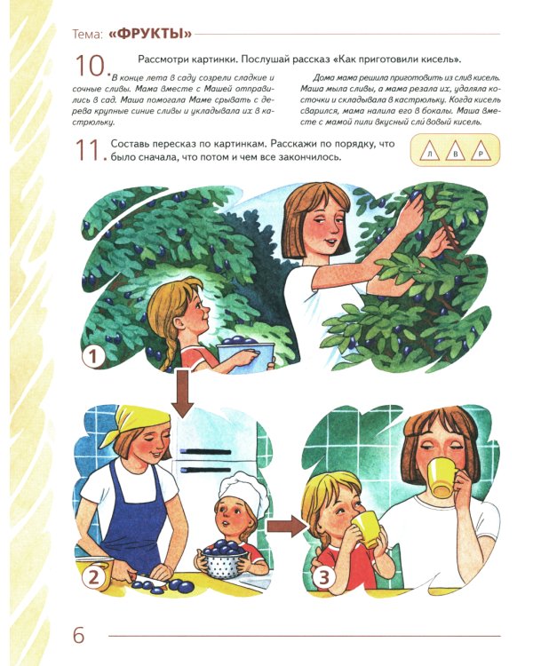 Развиваем связную речь у детей 4-5 лет с ОНР. Альбом 1. Мир растений. 2-е изд., испр