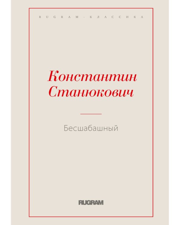 Бесшабашный