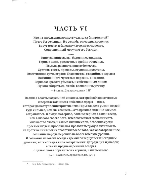 Иерархия Неба и Земли. Том V. Часть VI. Новая схема человека во Вселенной