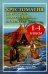 Хрестоматия по русской и зарубежной литературе для 1-4 кл. Согласно школьной программе
