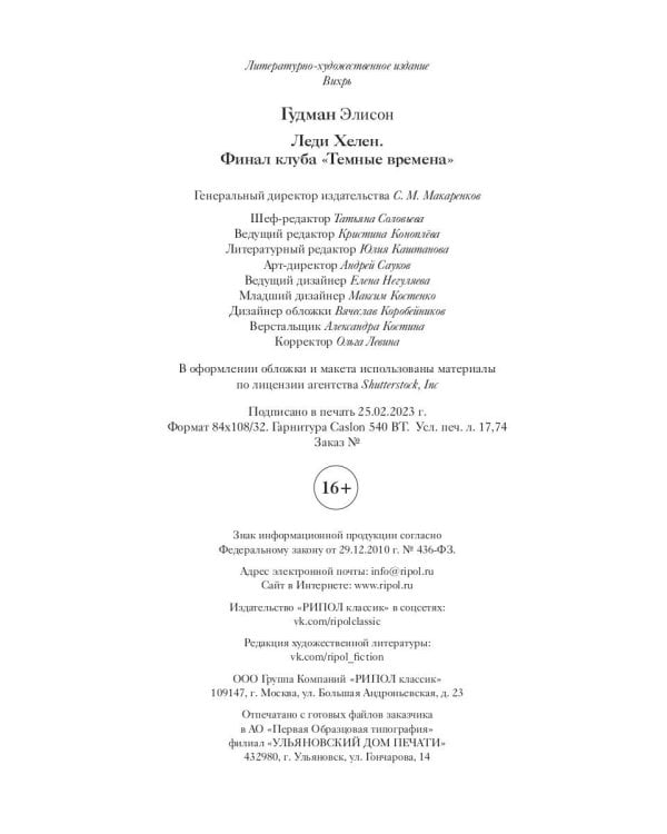Леди Хелен. Финал клуба "Темные времена"