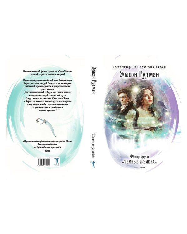 Леди Хелен. Финал клуба "Темные времена"