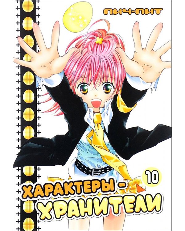 Характеры-хранители. Т. 10