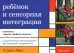 Ребенок и сенсорная интеграция. Понимание скрытых проблем развития. 5-е изд