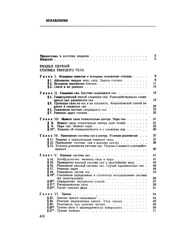 Краткий курс теоретической механики: Учебник