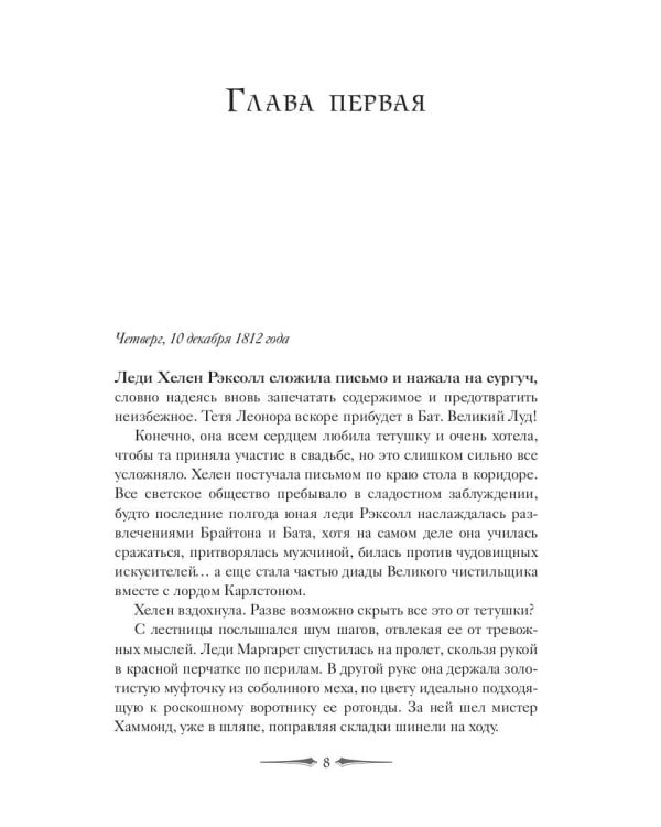 Леди Хелен. Финал клуба "Темные времена"