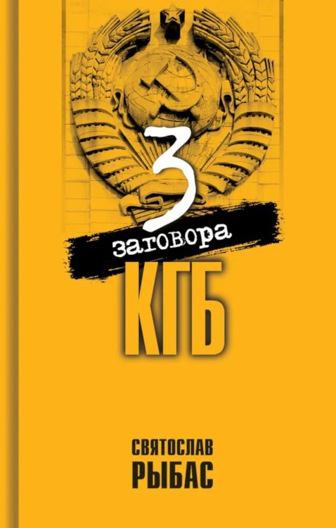 Три заговора КГБ