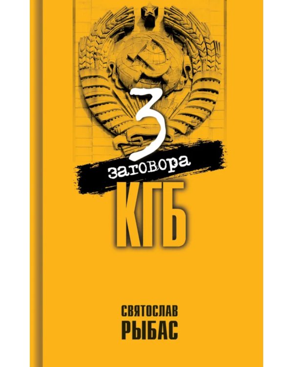 Три заговора КГБ