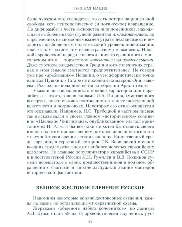 Русская нация, или Рассказ об истории ее отсутствия