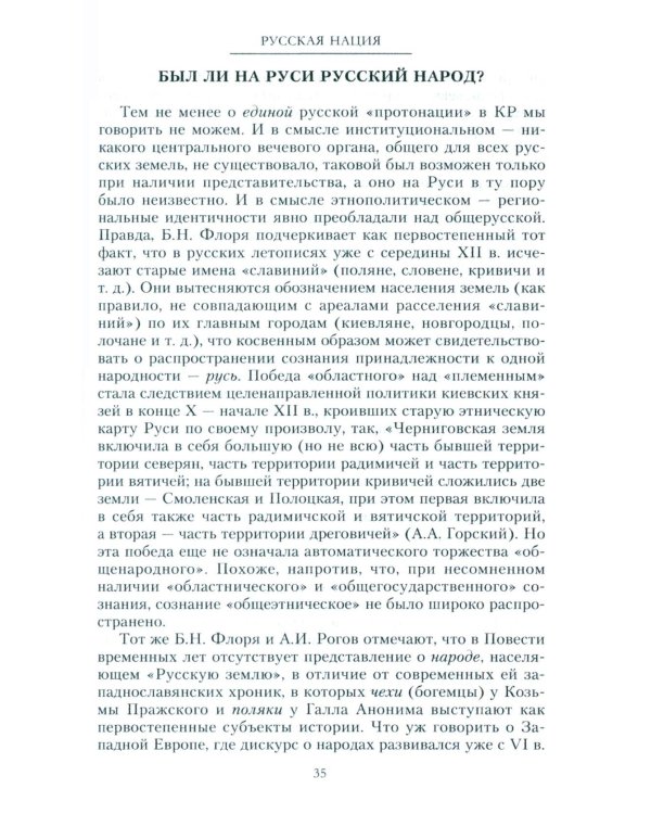 Русская нация, или Рассказ об истории ее отсутствия
