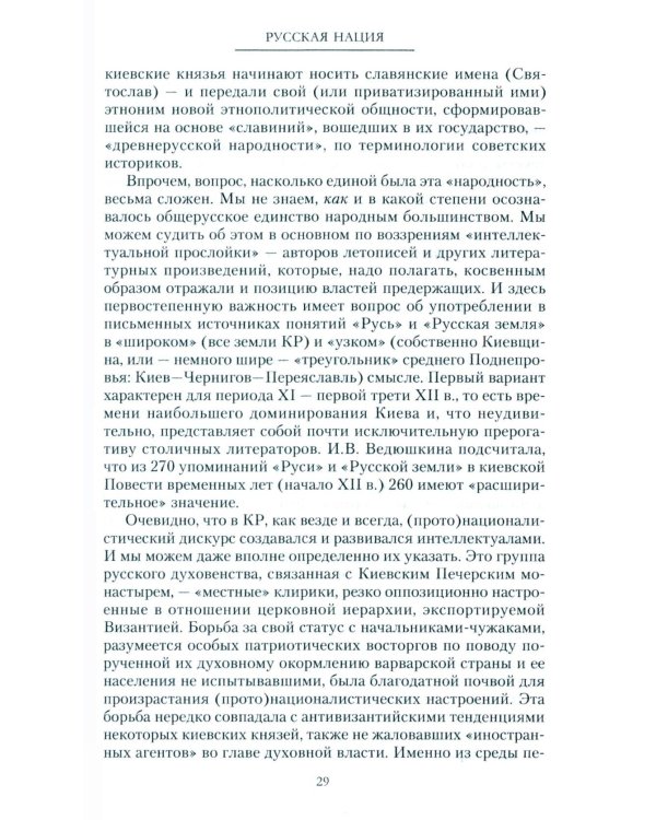 Русская нация, или Рассказ об истории ее отсутствия