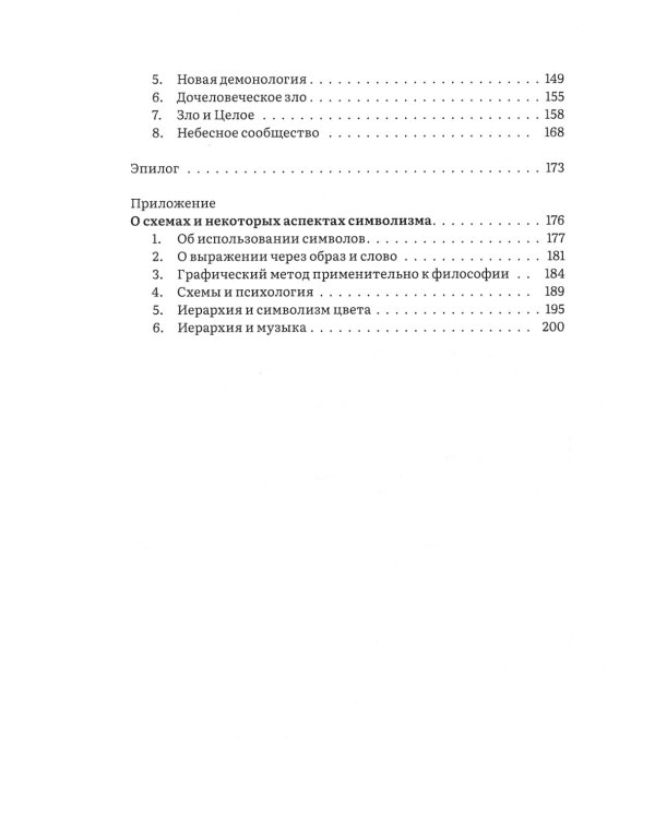 Иерархия Неба и Земли. Том V. Часть VI. Новая схема человека во Вселенной