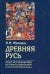 Древняя Русь. Опыты исследования истории социальной и политической борьбы