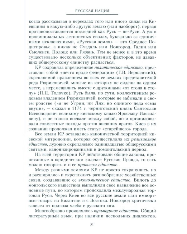 Русская нация, или Рассказ об истории ее отсутствия