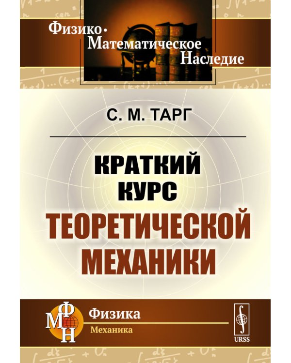 Краткий курс теоретической механики: Учебник