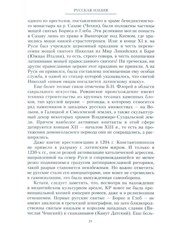 Русская нация, или Рассказ об истории ее отсутствия