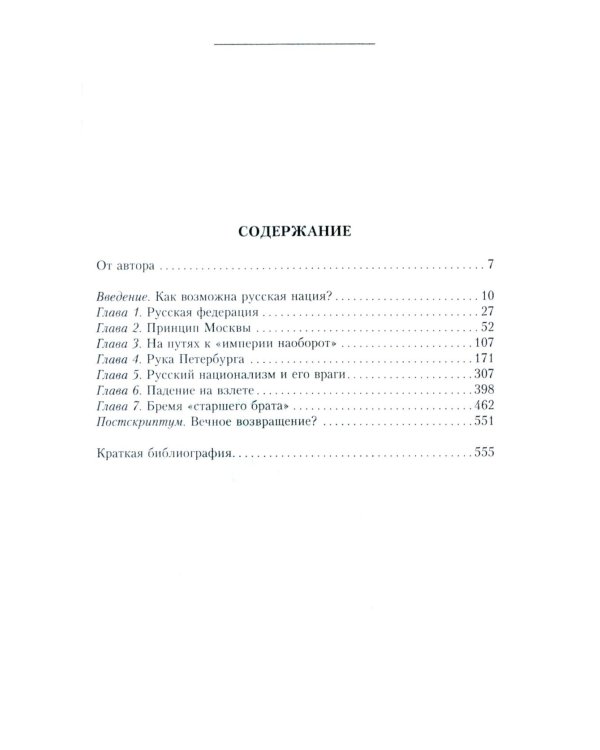 Русская нация, или Рассказ об истории ее отсутствия