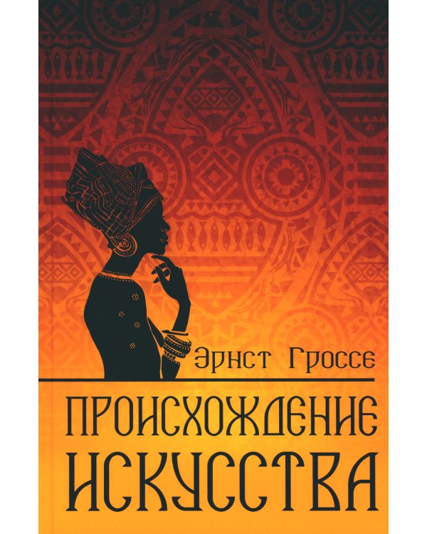 Происхождение искусства