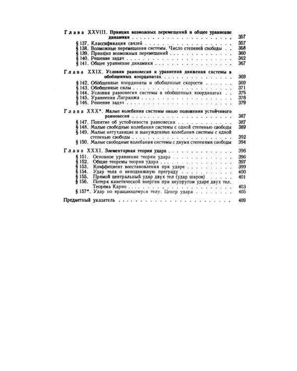 Краткий курс теоретической механики: Учебник