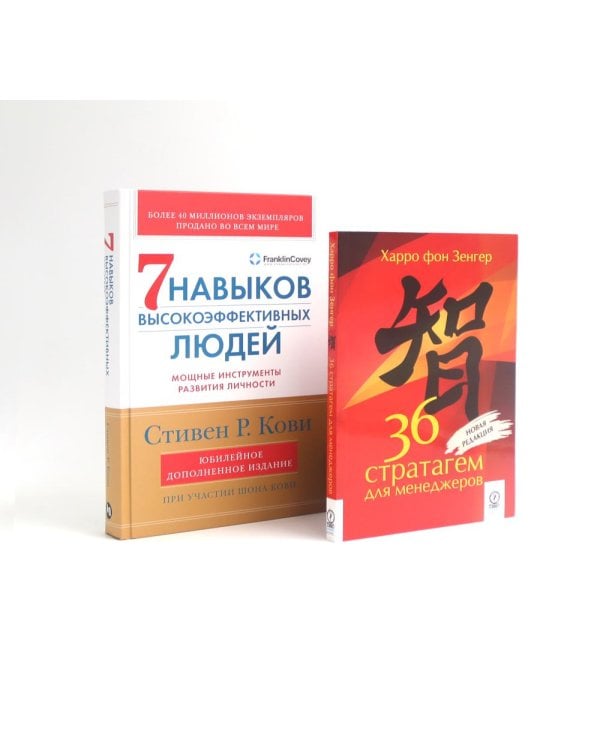 36 стратагем для менеджеров; 7  навыков высокоэффективных людей: Мощные инструменты развития личности (комплект из 2-х книг)