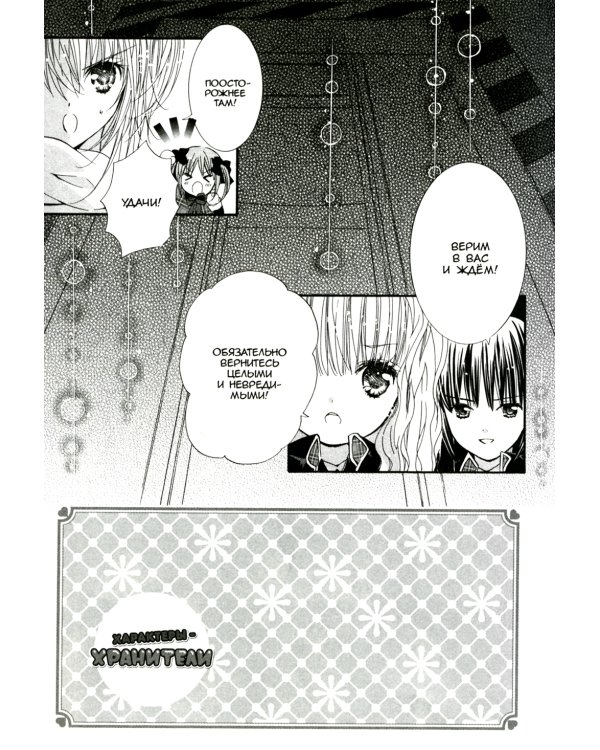 Характеры-хранители. Т. 10