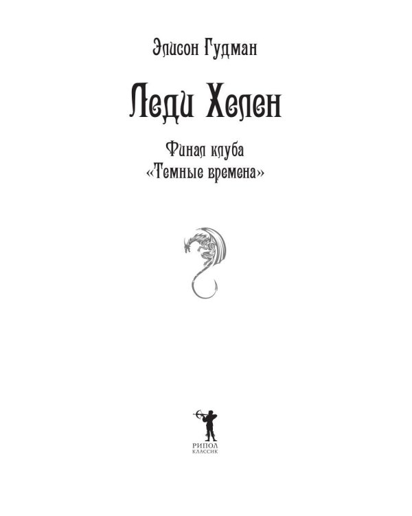 Леди Хелен. Финал клуба "Темные времена"