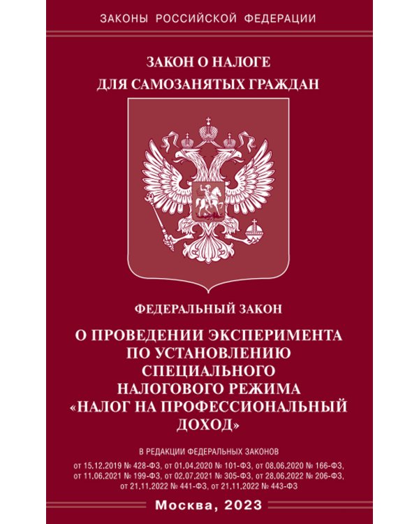 ФЗ "О проведении эксперимента по установлению специального налогового режима "Налог на профессиональный доход"