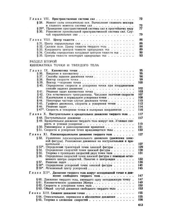 Краткий курс теоретической механики: Учебник