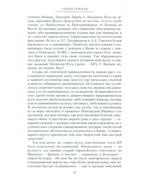 Русская нация, или Рассказ об истории ее отсутствия