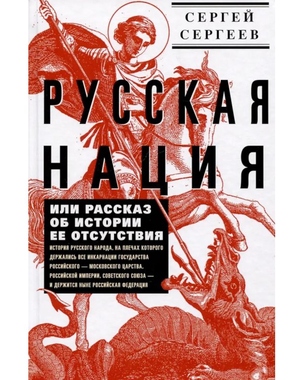 Русская нация, или Рассказ об истории ее отсутствия