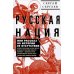 Русская нация, или Рассказ об истории ее отсутствия