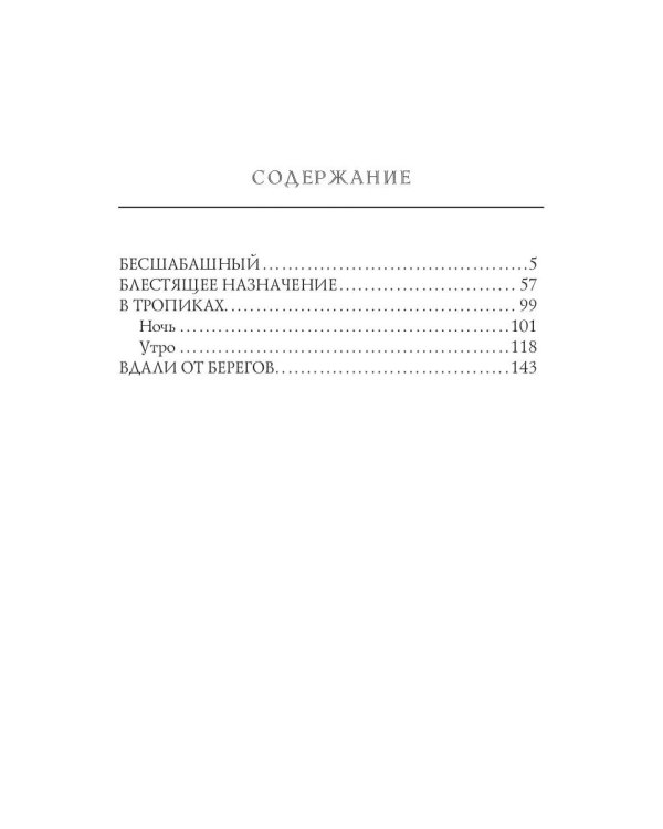 Бесшабашный