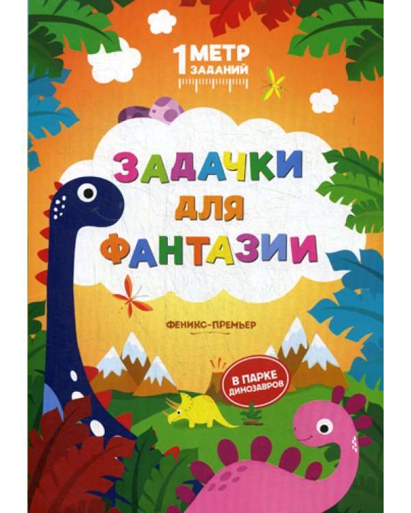 Задачки для фантазии: в парке динозавров: книжка-гармошка