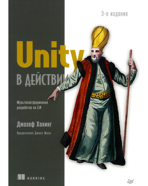 Unity в действии. Мультиплатформенная разработка на C#. 3-е межд.изд