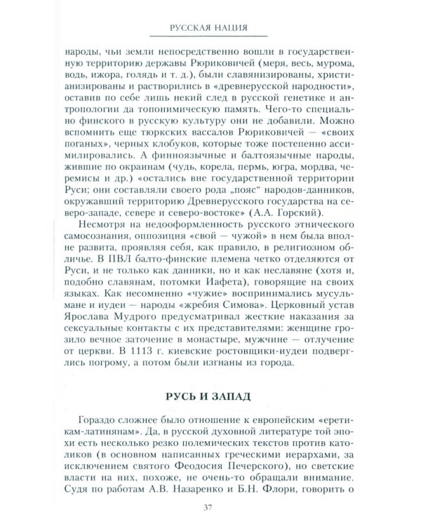 Русская нация, или Рассказ об истории ее отсутствия