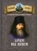 Зачем мы живем. По творениям святителя Феофана Затворника