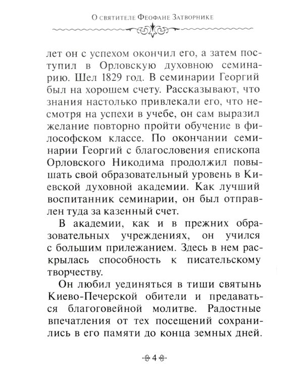 Зачем мы живем. По творениям святителя Феофана Затворника