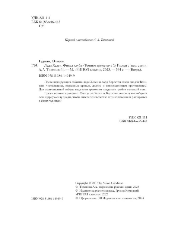 Леди Хелен. Финал клуба "Темные времена"