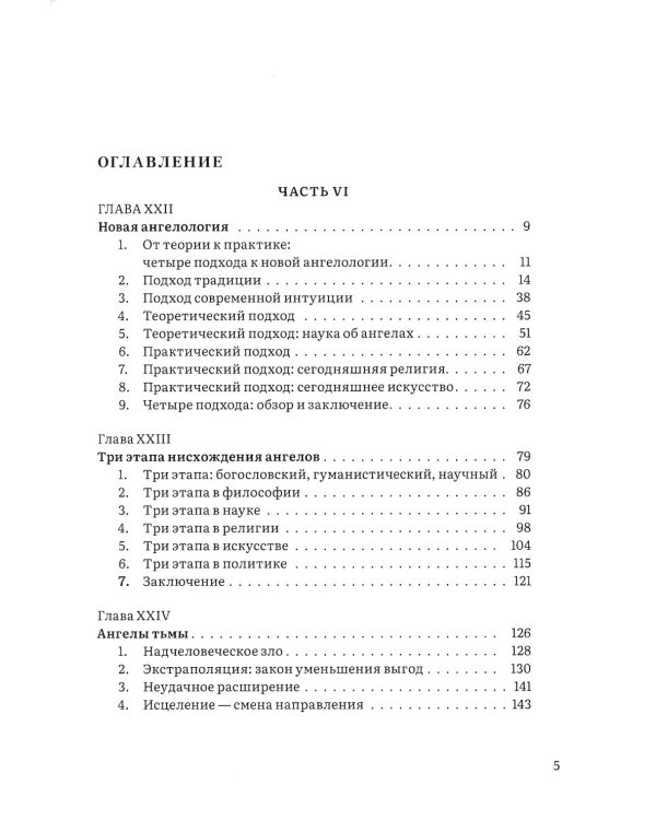 Иерархия Неба и Земли. Том V. Часть VI. Новая схема человека во Вселенной